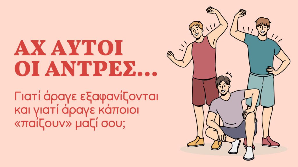 Αχ, αυτοί οι άντρες!