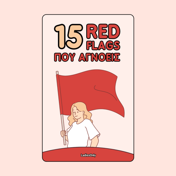 15 Red Flags που Αγνοείς